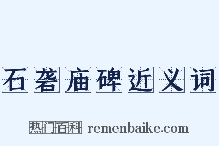 石砻庙碑近义词是什么意思的图片